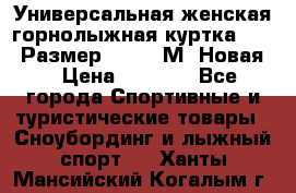 Универсальная женская горнолыжная куртка Killy Размер 44-46 (М) Новая! › Цена ­ 7 951 - Все города Спортивные и туристические товары » Сноубординг и лыжный спорт   . Ханты-Мансийский,Когалым г.